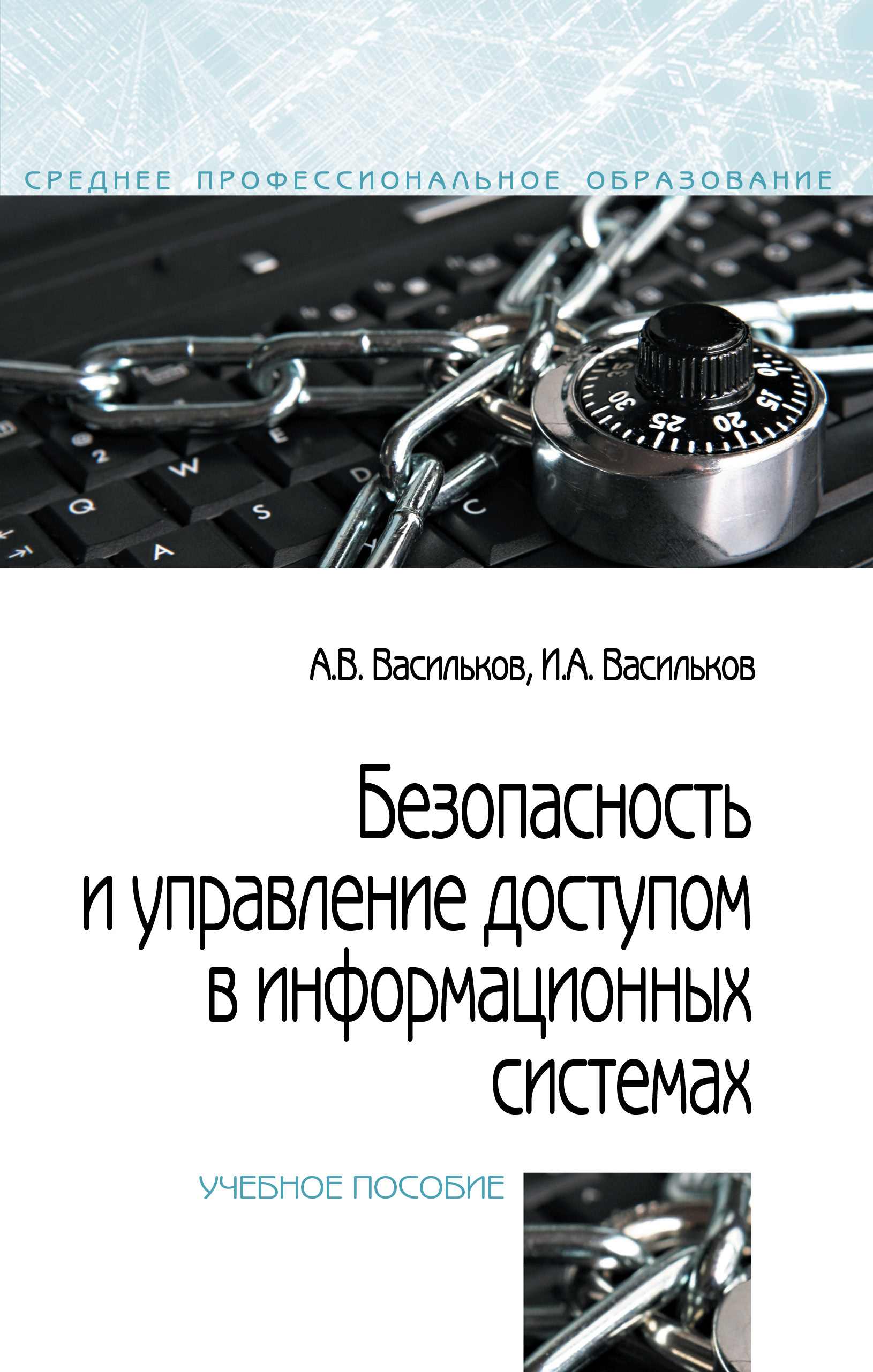 Безопасность и управление доступом в информационных системах ISBN 978-5-91134-360-6