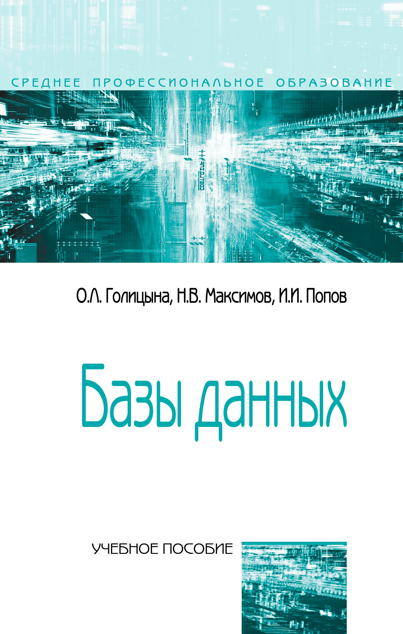 Базы данных ISBN 978-5-00091-601-8