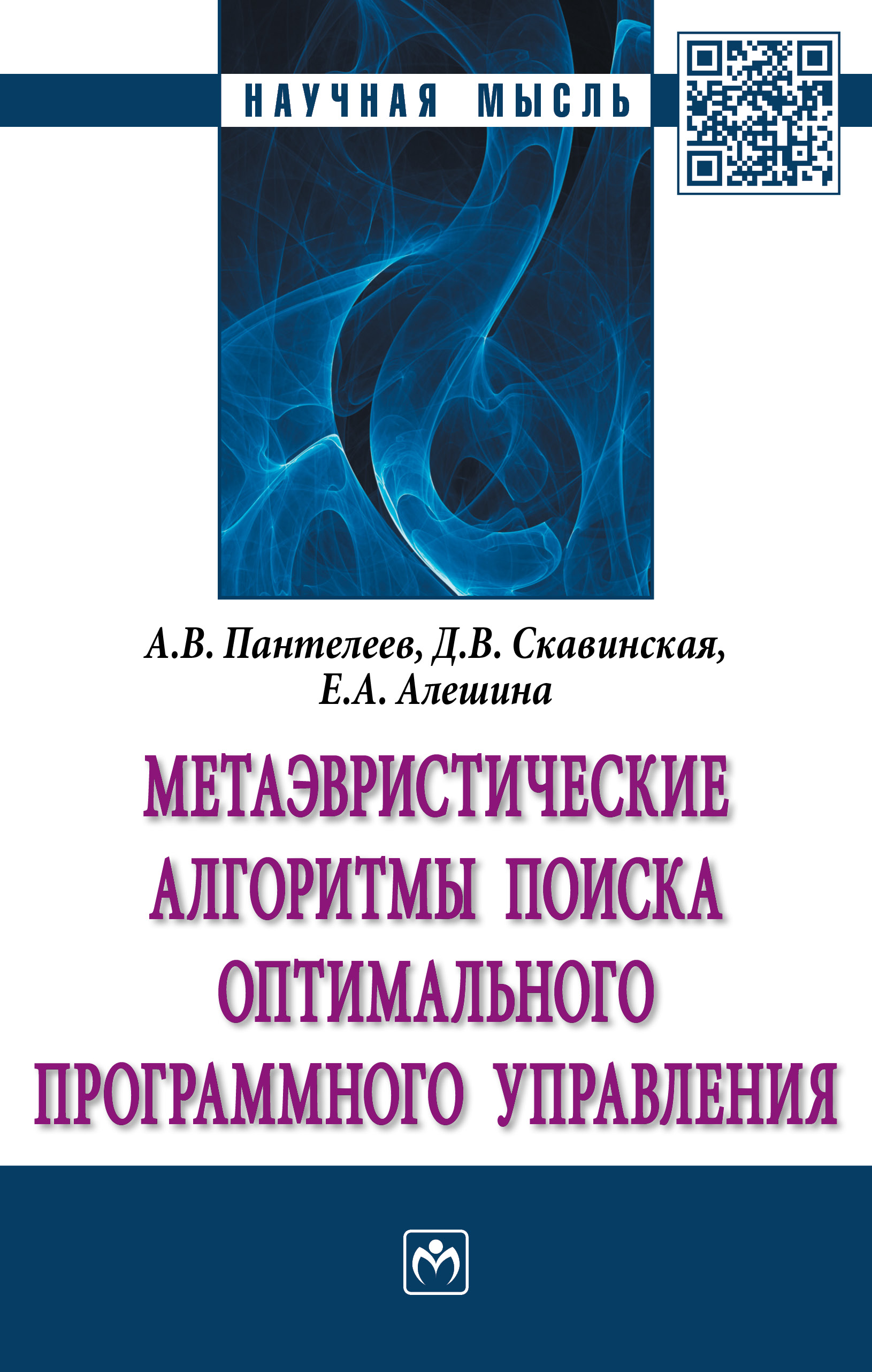 Метаэвристические алгоритмы поиска оптимального программного управления ISBN 978-5-16-011841-3