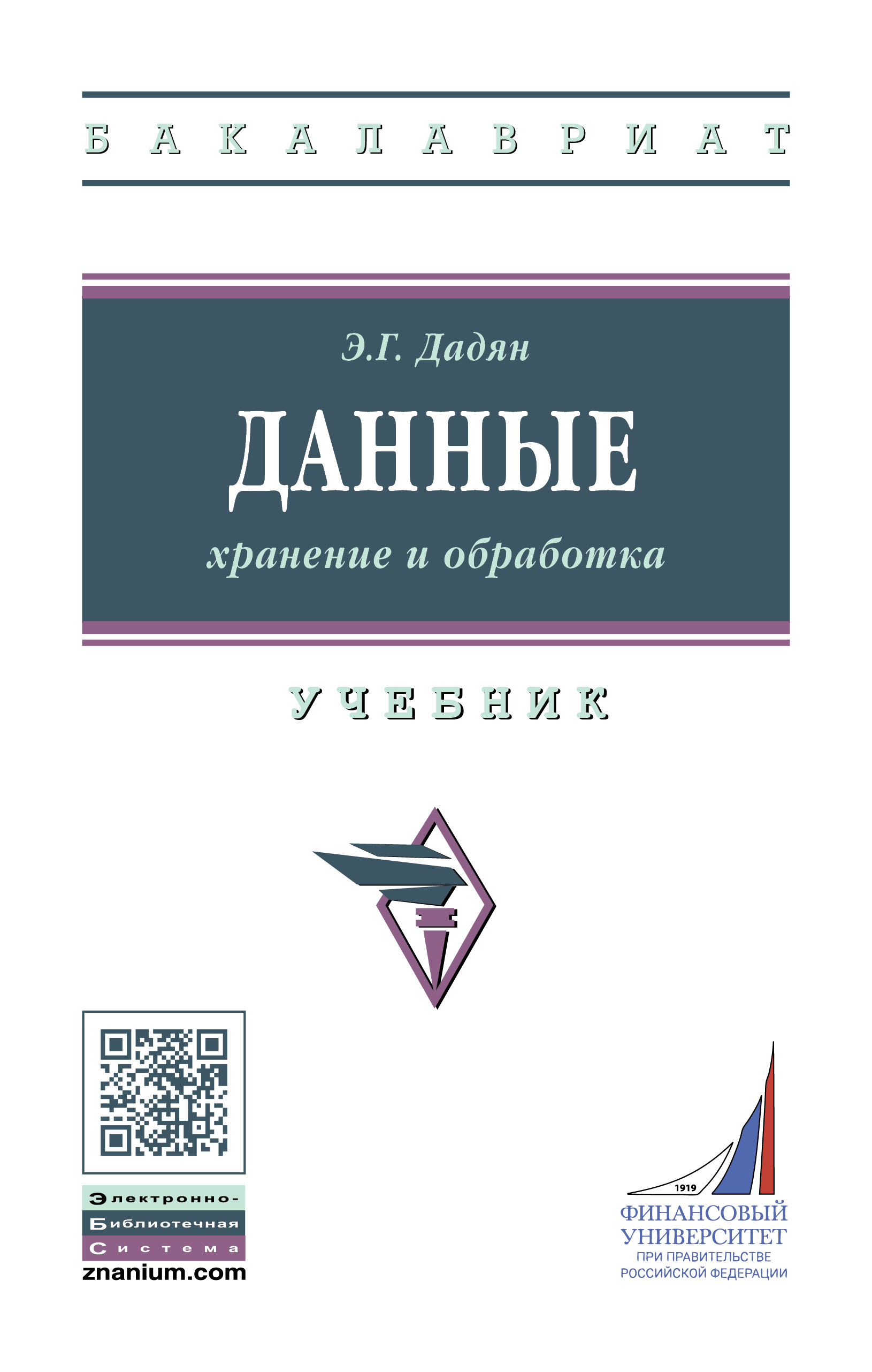 Данные: хранение и обработка ISBN 978-5-16-016447-2