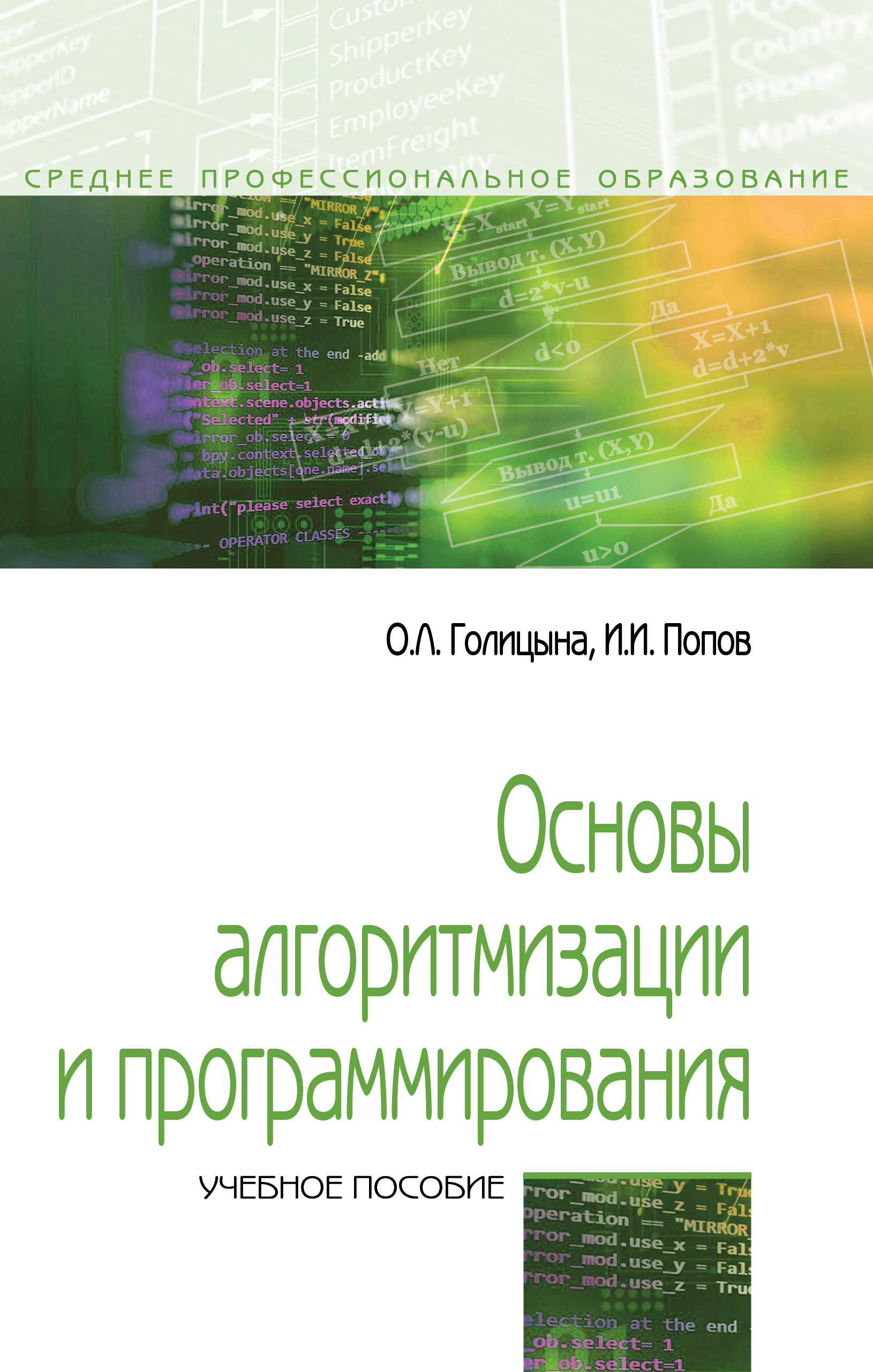 Основы алгоритмизации и программирования ISBN 978-5-00091-570-7