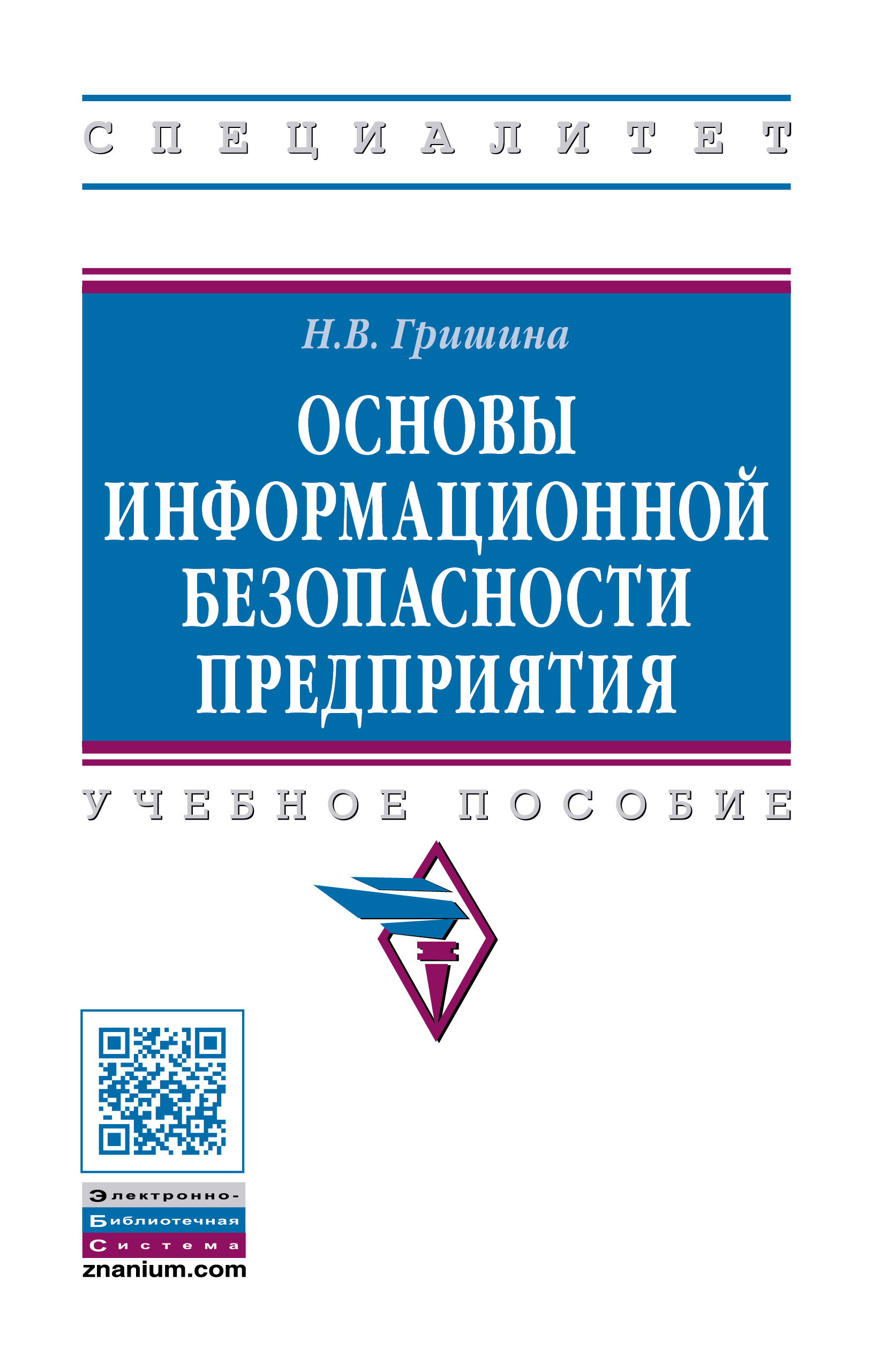 Основы информационной безопасности предприятия ISBN 978-5-16-016534-9