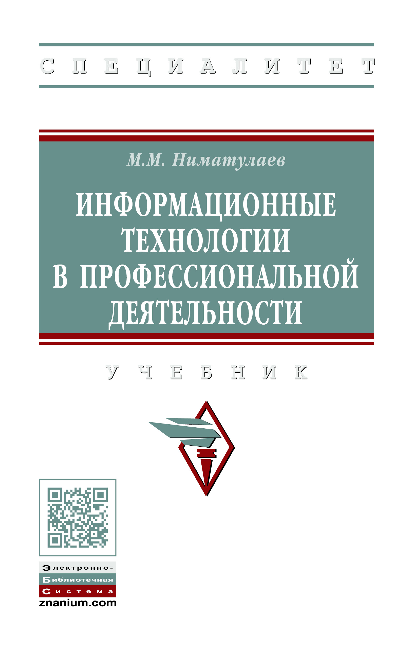 Информационные технологии в профессиональной деятельности ISBN 978-5-16-016545-5