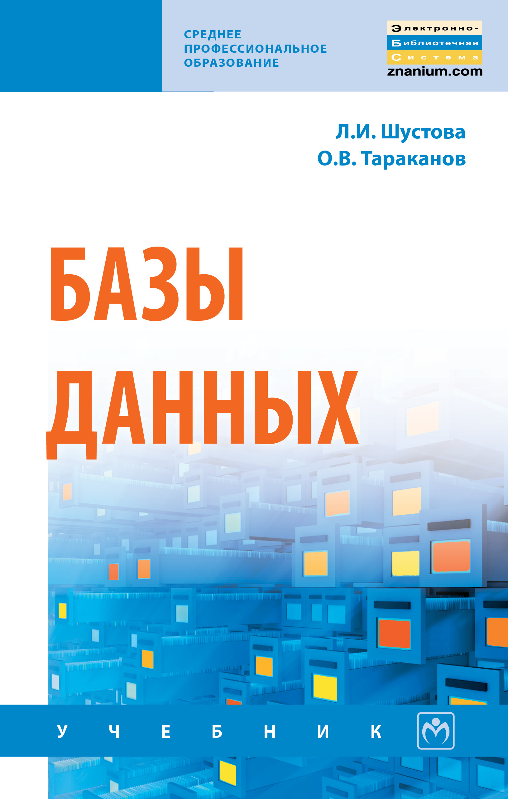 Базы данных ISBN 978-5-16-014161-9