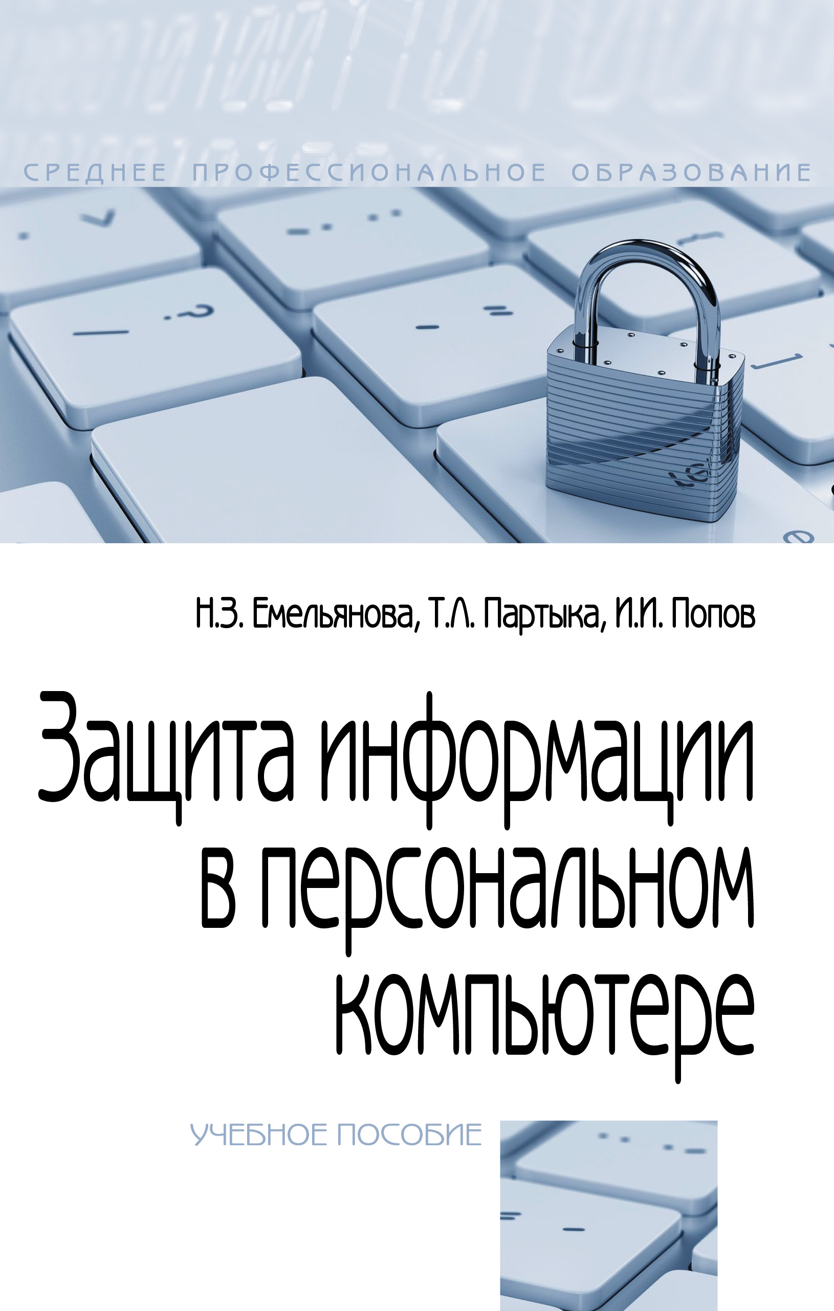 Защита информации в персональном компьютере ISBN 978-5-00091-466-3