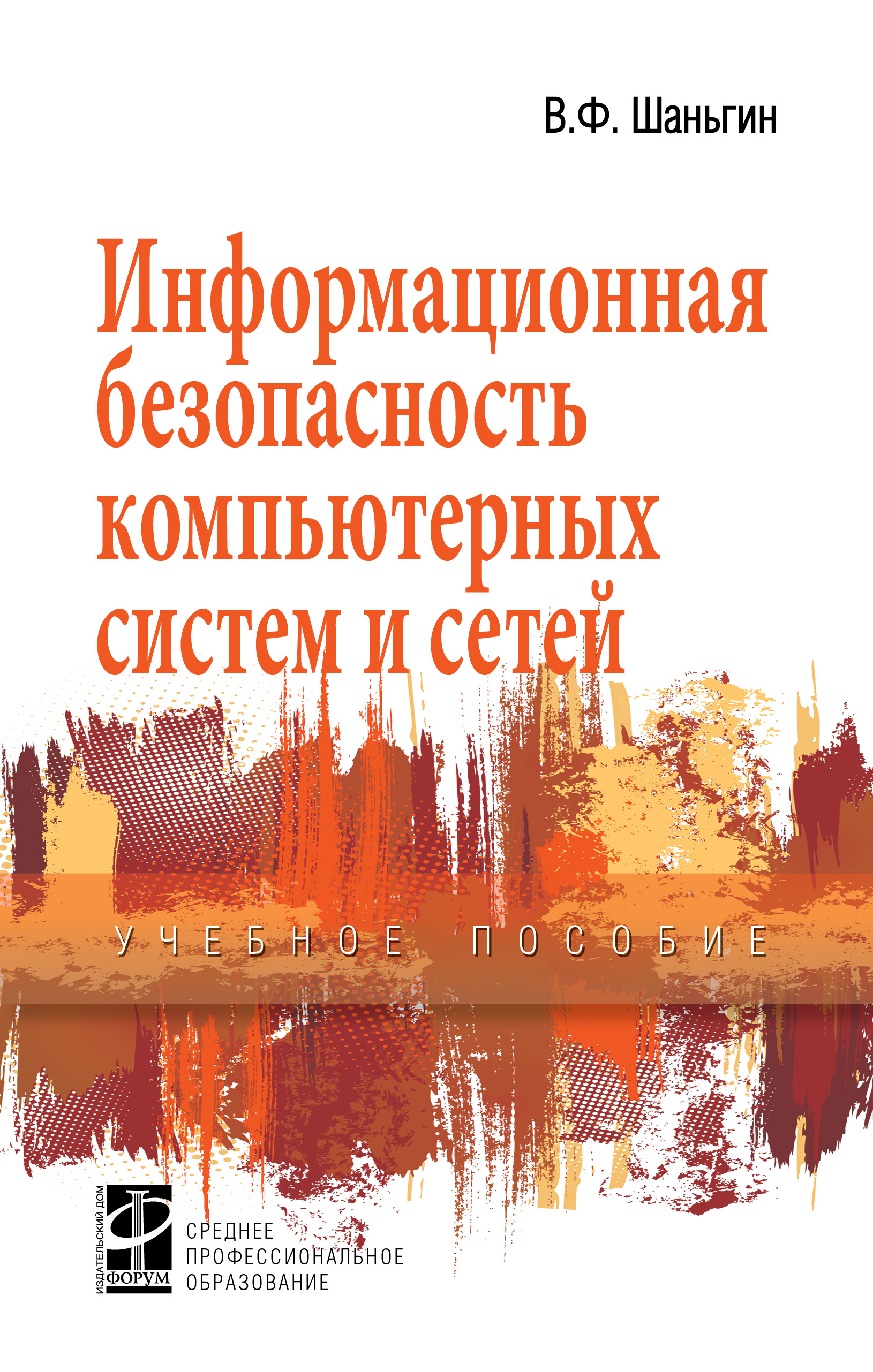 Информационная безопасность компьютерных систем и сетей ISBN 978-5-8199-0754-2