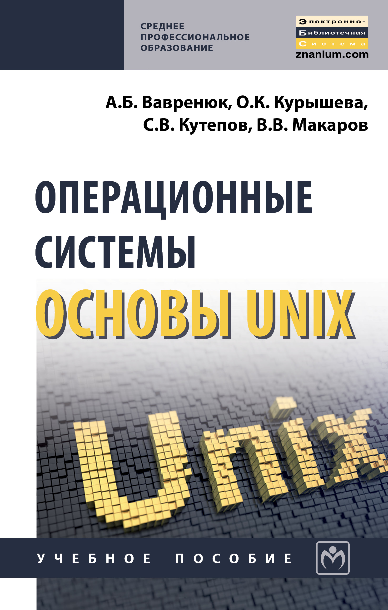 Операционные системы. Основы UNIX ISBN 978-5-16-013981-4