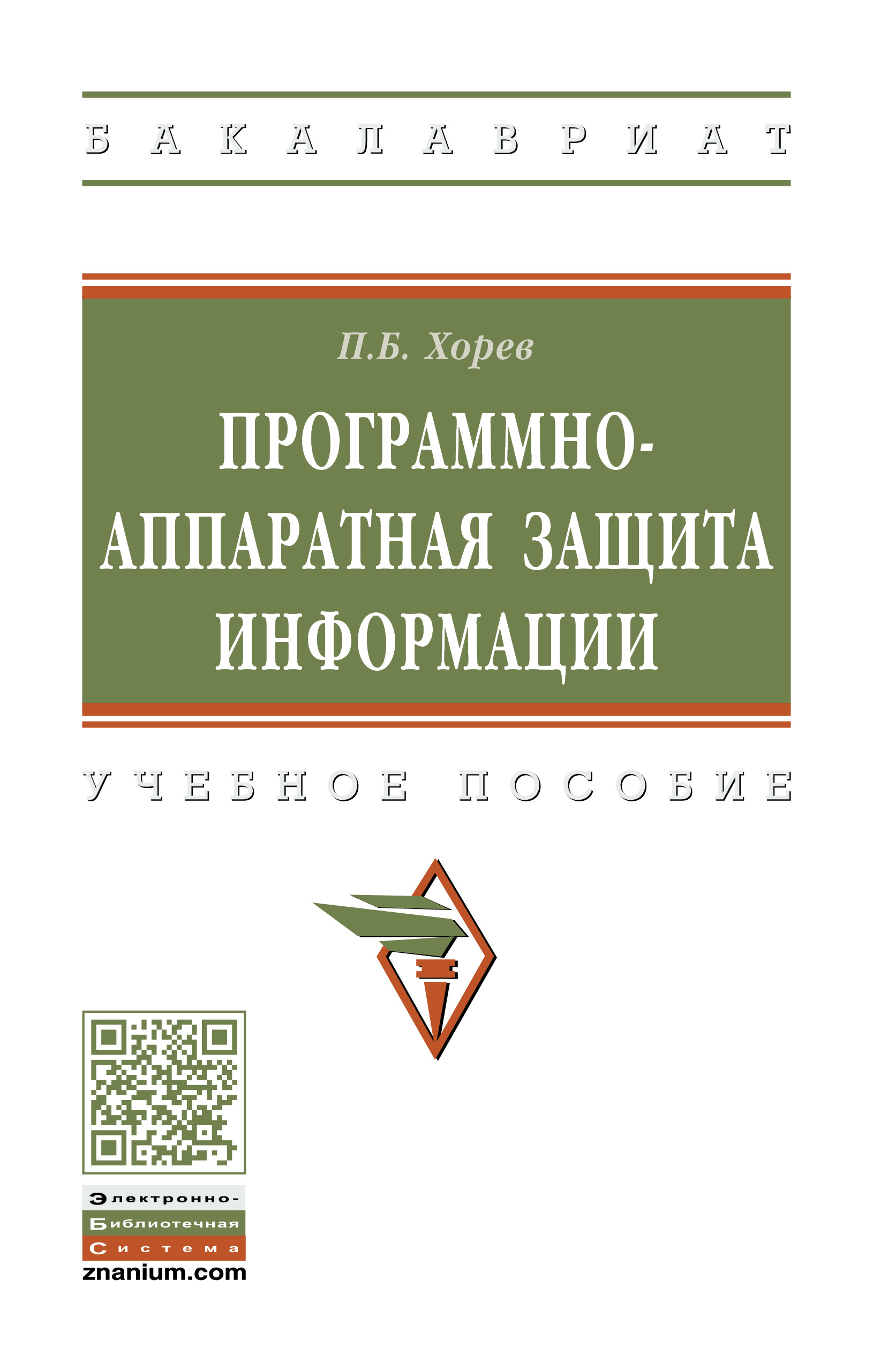 Программно-аппаратная защита информации ISBN 978-5-16-015471-8