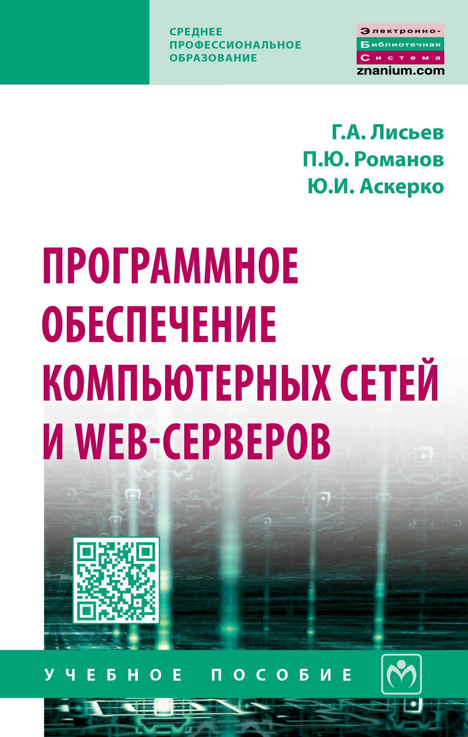 Программное обеспечение компьютерных сетей и web-серверов ISBN 978-5-16-014514-3