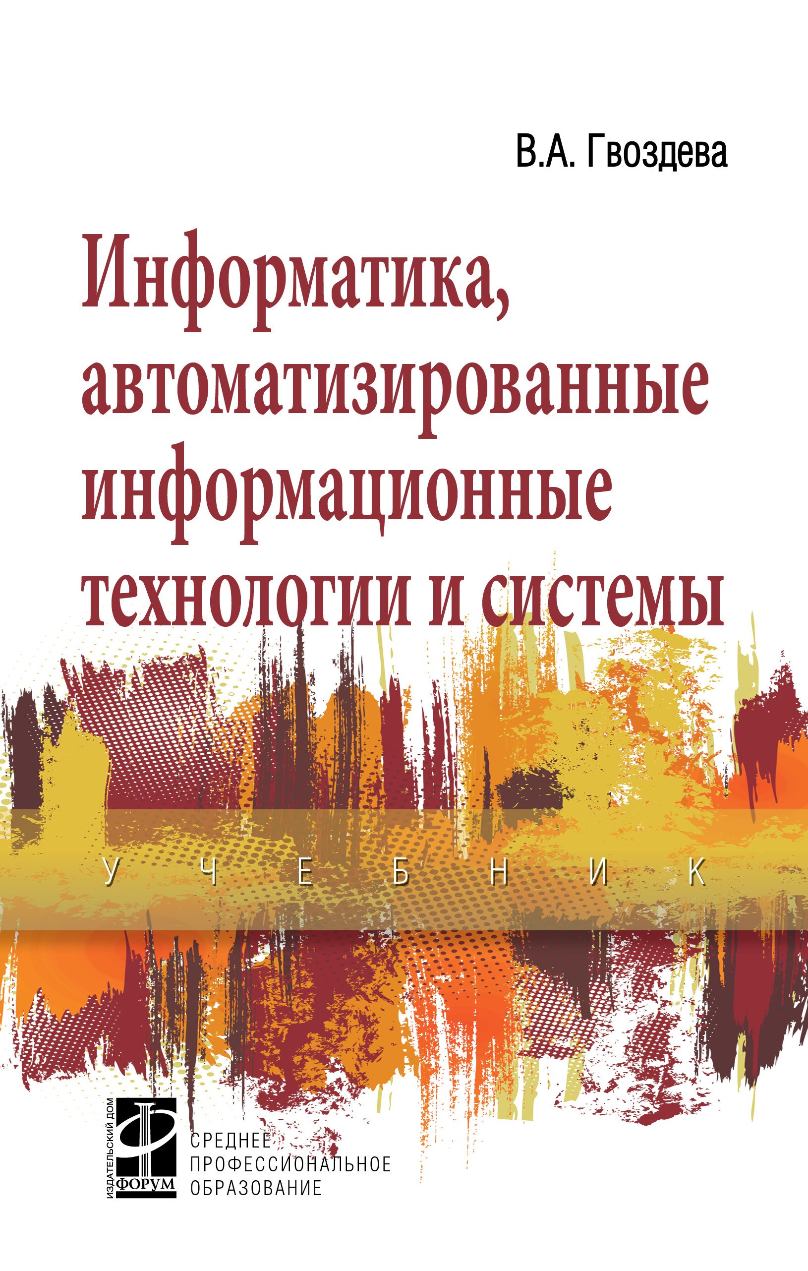 Информатика, автоматизированные информационные технологии и системы ISBN 978-5-8199-0856-3