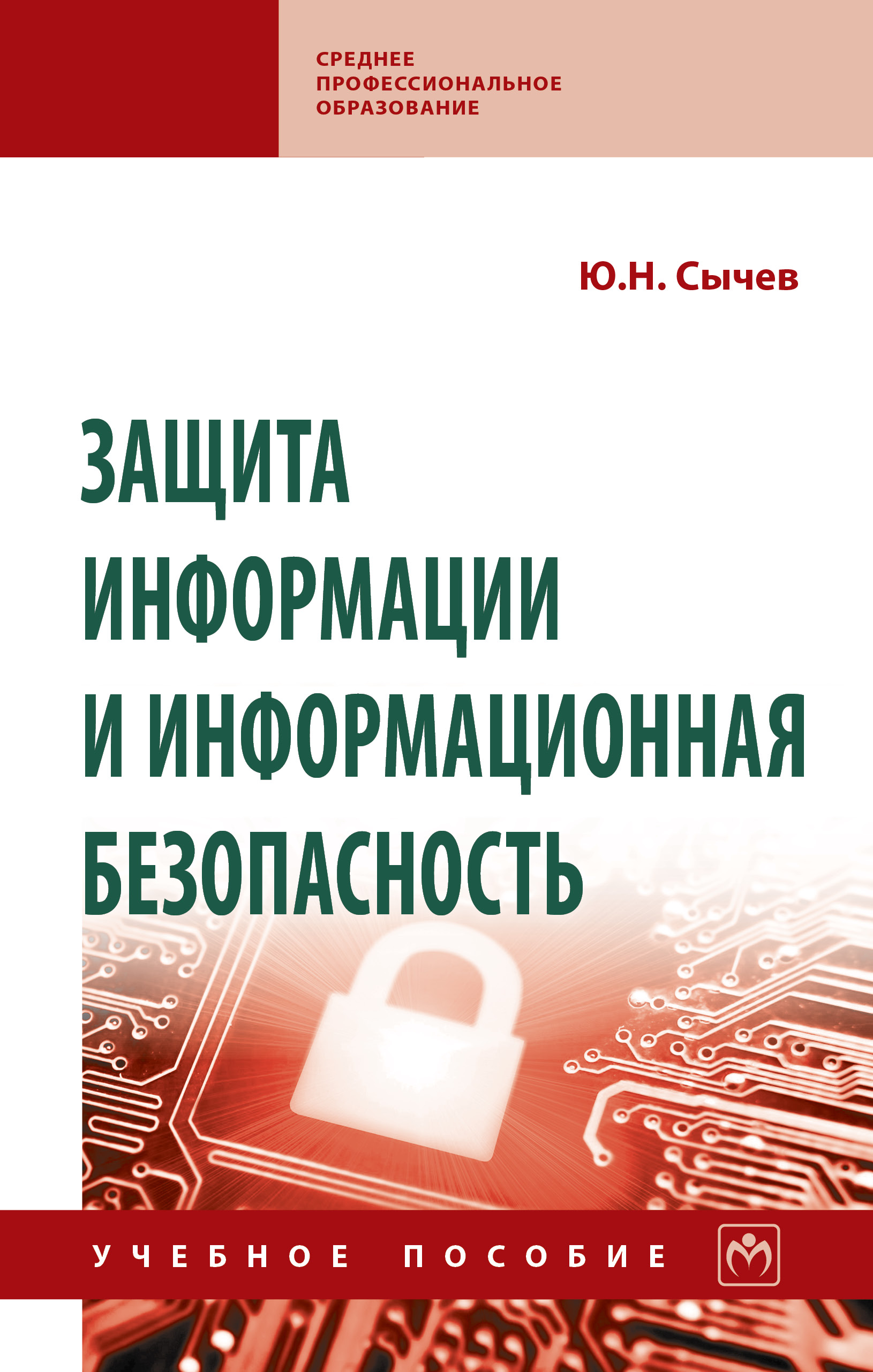 Защита информации и информационная безопасность ISBN 978-5-16-016583-7
