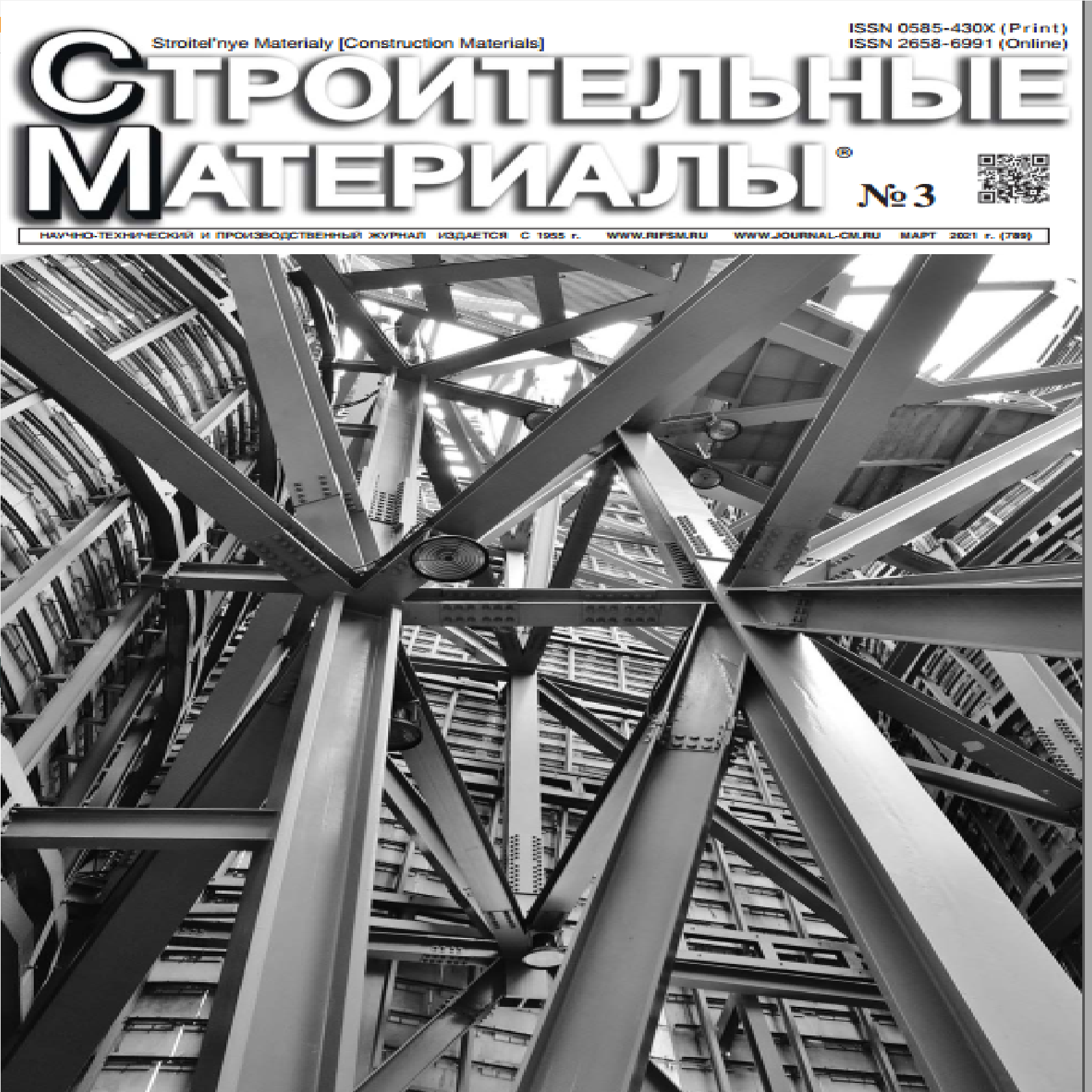 Строительные материалы №3 2021 ISBN 2658_6991_03_2021