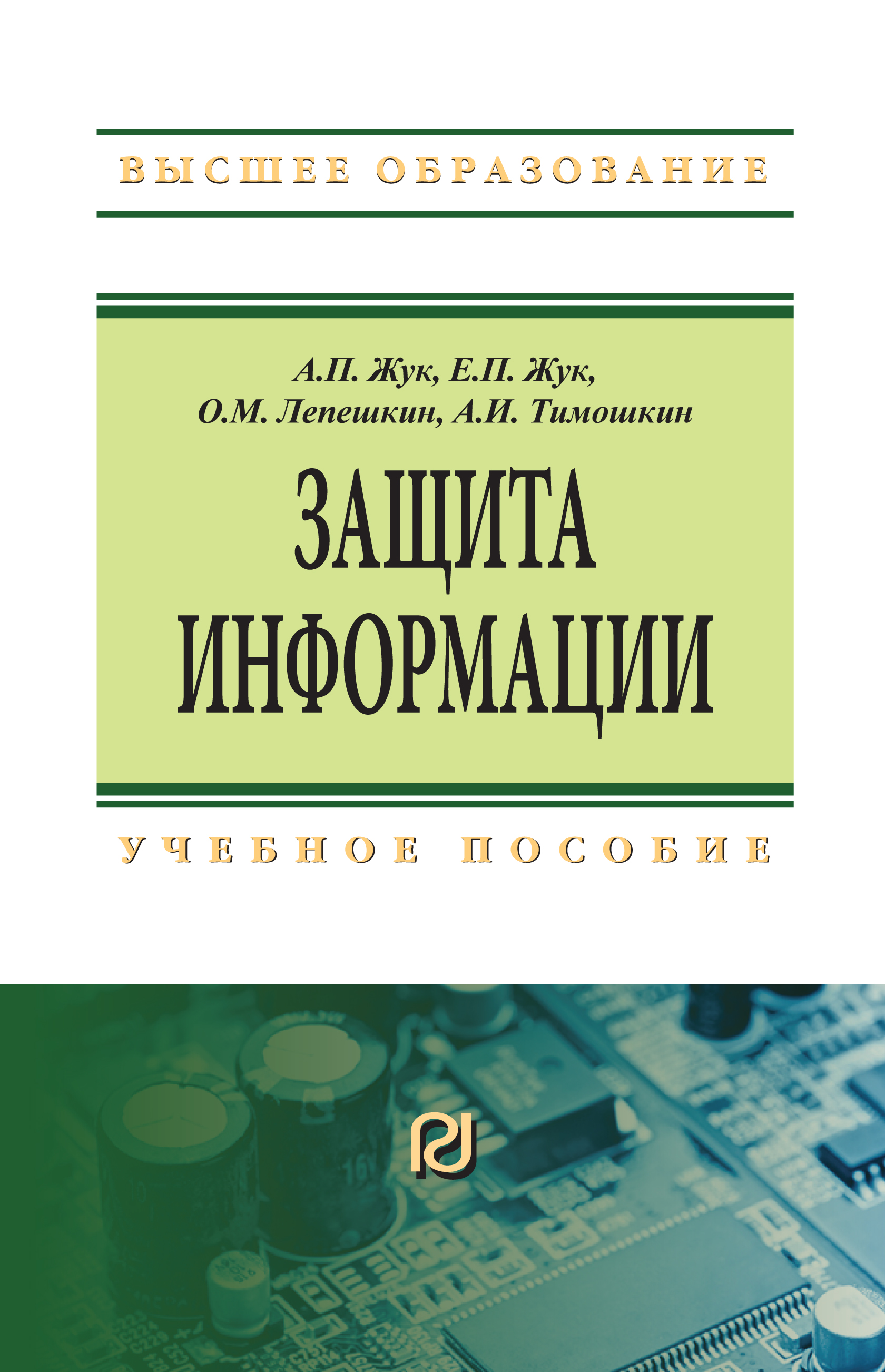 Защита информации ISBN 978-5-369-01759-3