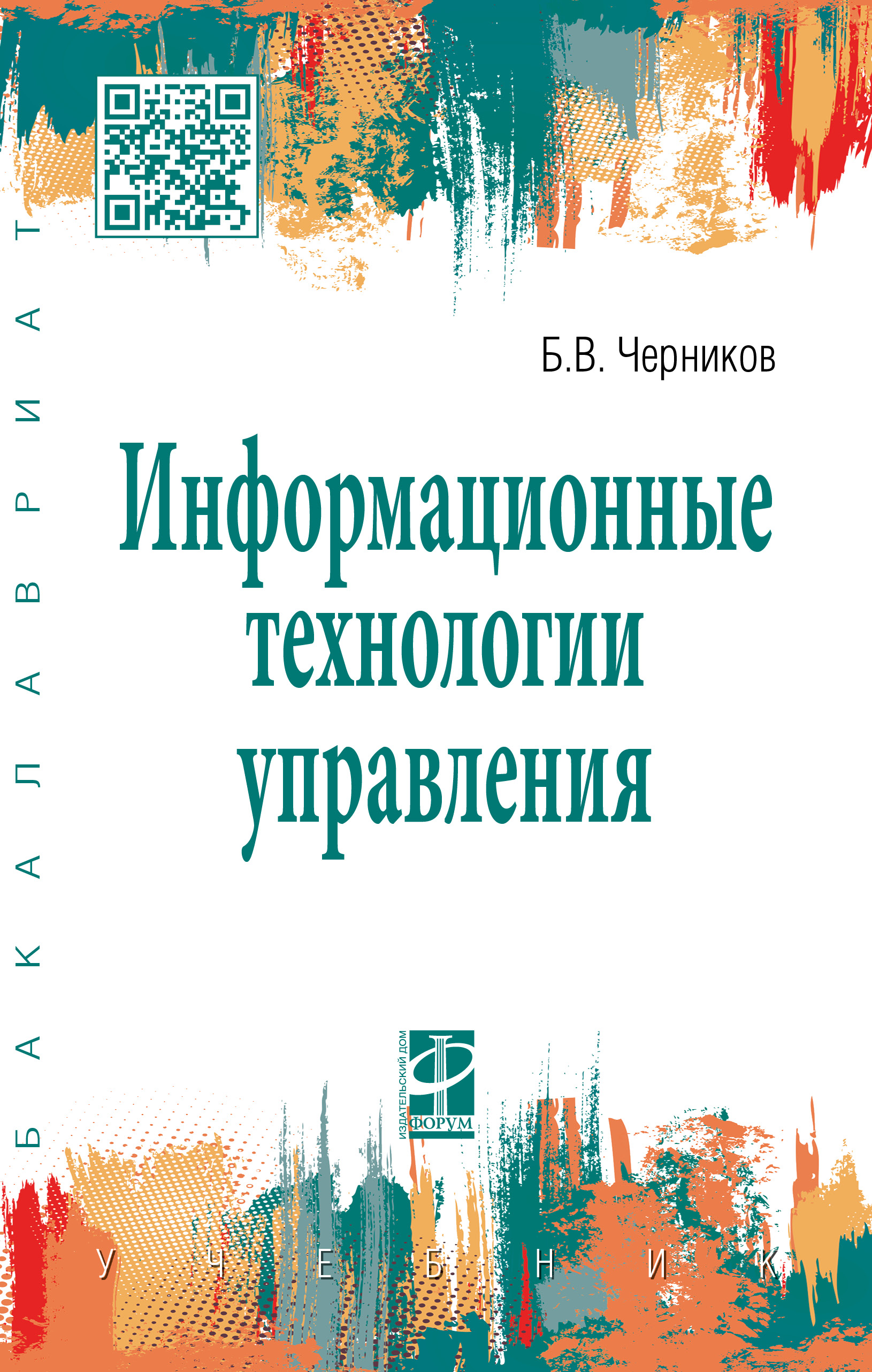 Информационные технологии управления ISBN 978-5-8199-0782-5
