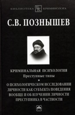 Криминальная психология ISBN 978-5-16-002934-4