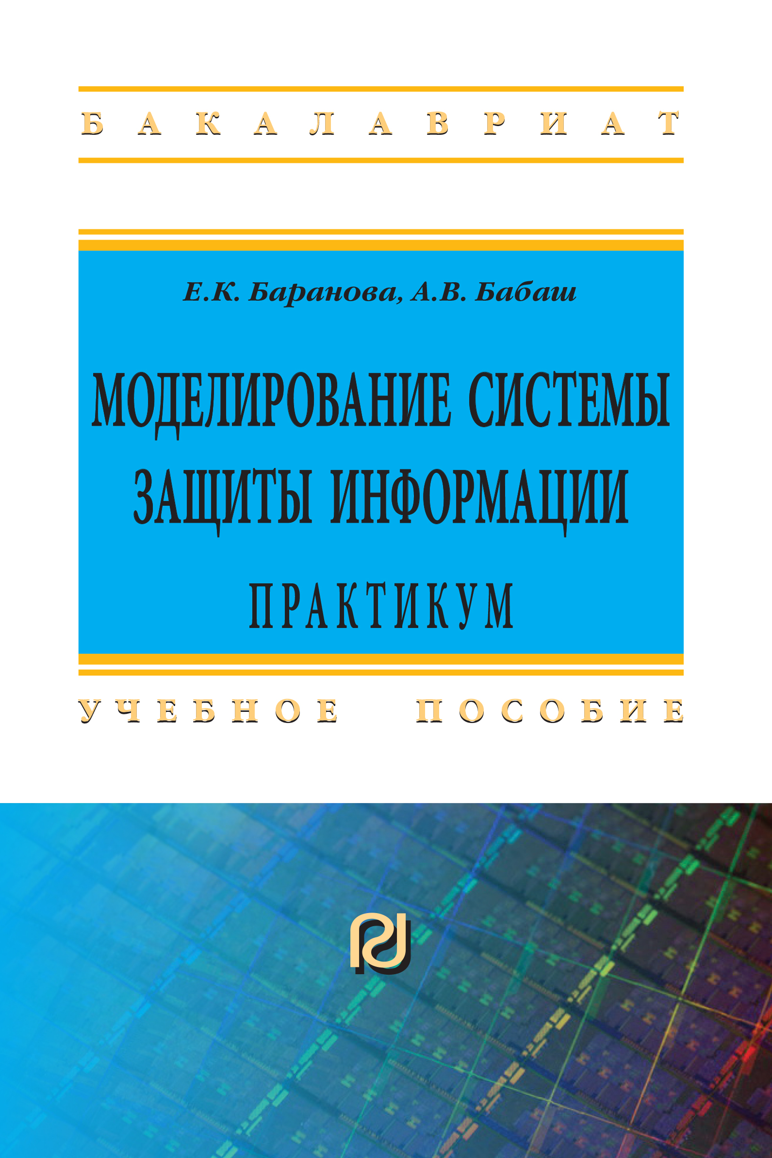 Моделирование системы защиты информации: Практикум ISBN 978-5-369-01848-4