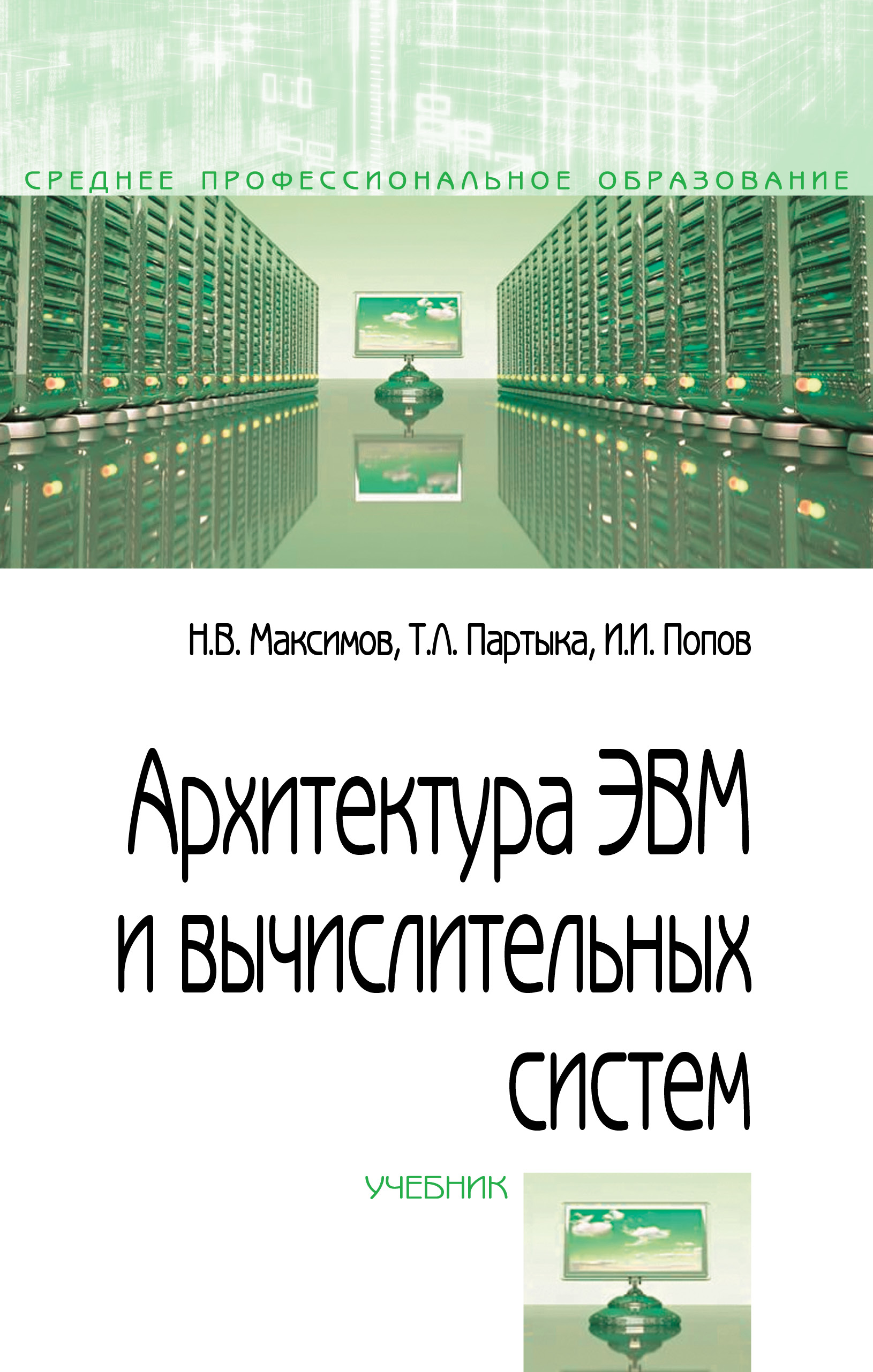Архитектура ЭВМ и вычислительных систем ISBN 978-5-00091-511-0