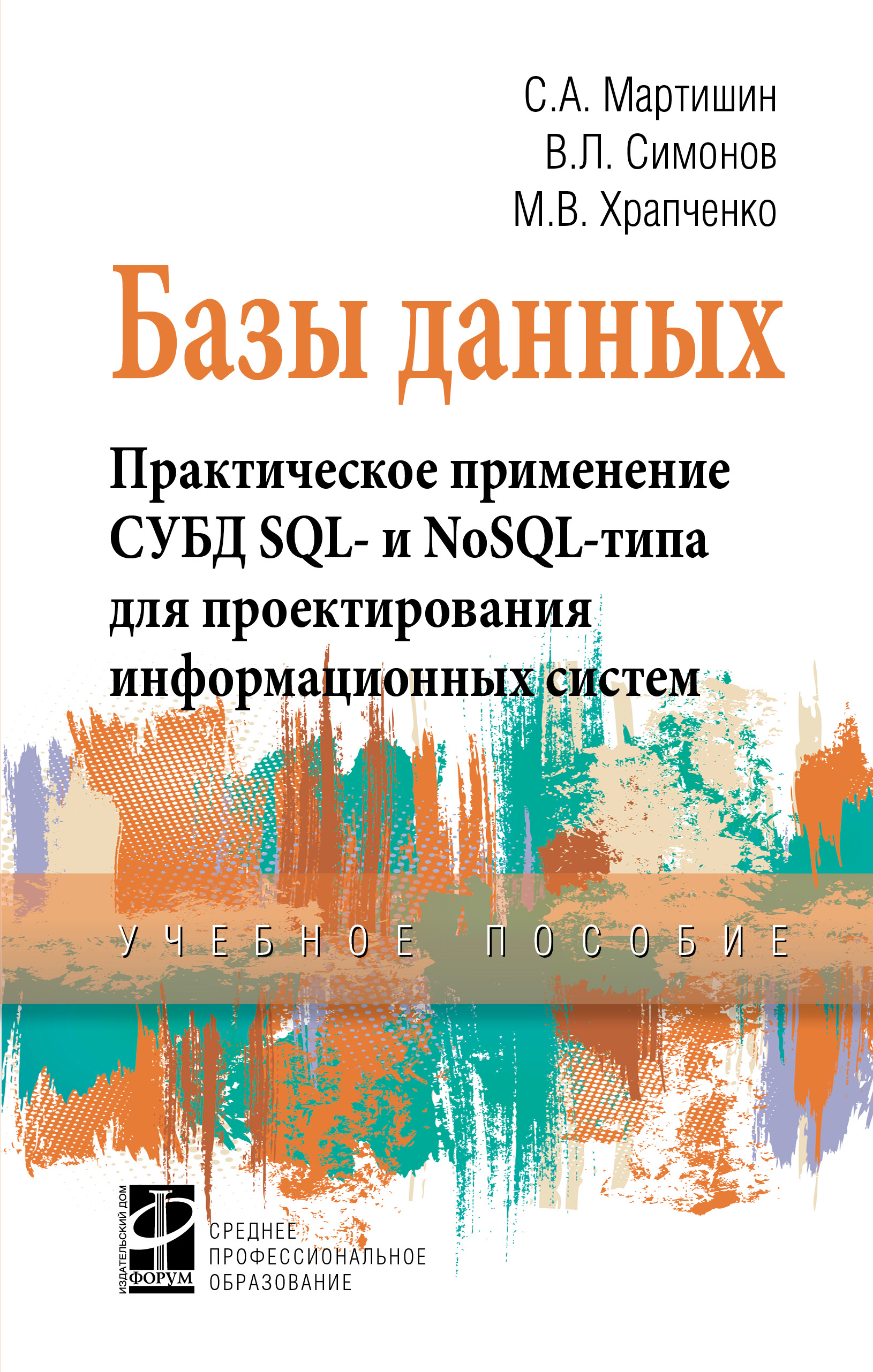 Базы данных. Практическое применение СУБД SQL- и NoSOL-типа для применения проектирования информационных систем ISBN 978-5-8199-0785-6