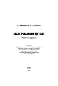 Материаловедение ISBN 978-5-369-00137-0