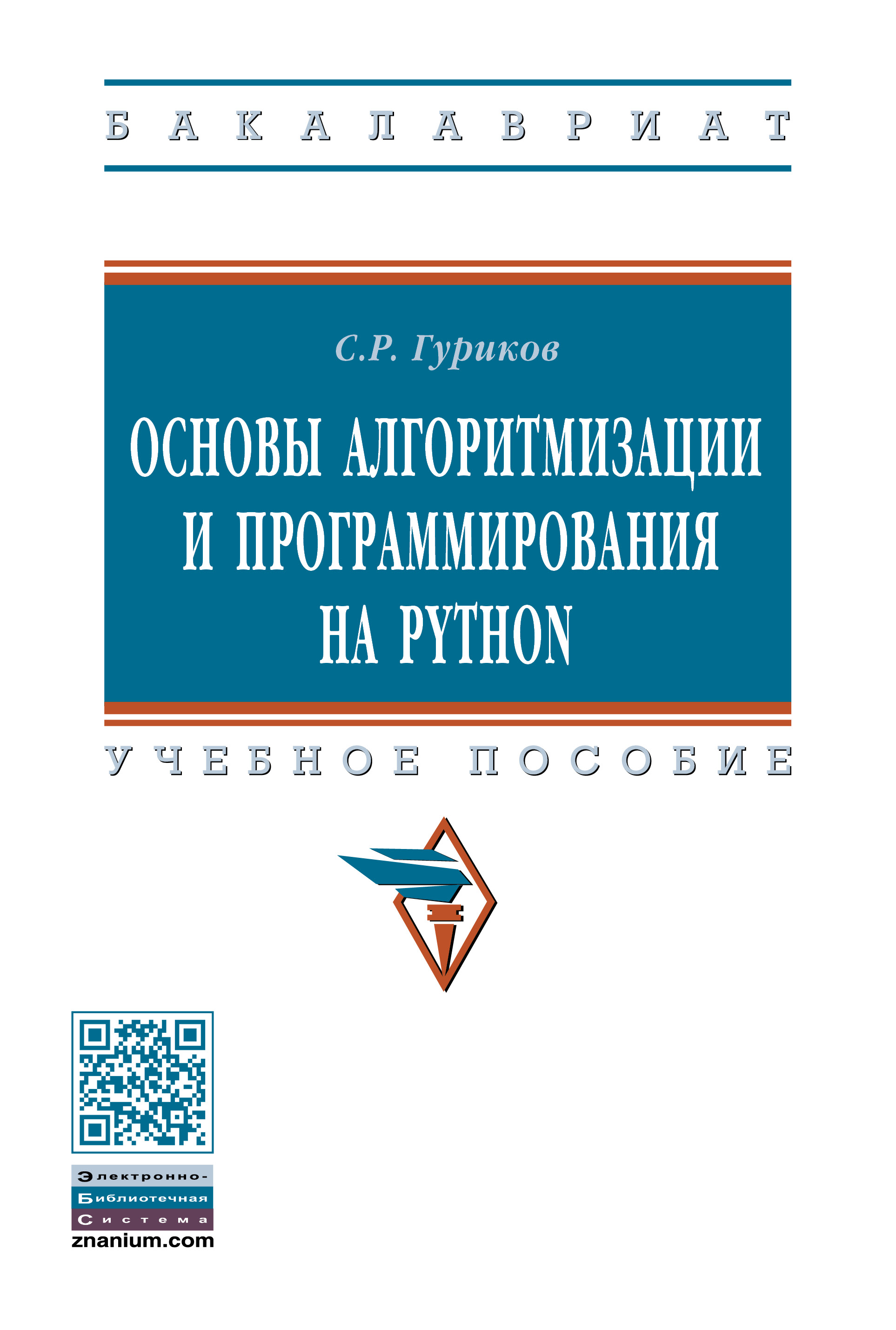 Основы алгоритмизации и программирования на Python ISBN 978-5-16-017142-5