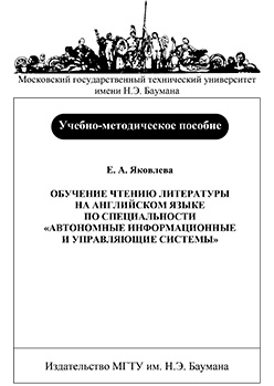 Обучение чтению литературы на английском языке по специальности «Автономные информационные и управляющие системы»: Учеб.-метод. пособие ISBN baum-2006-038