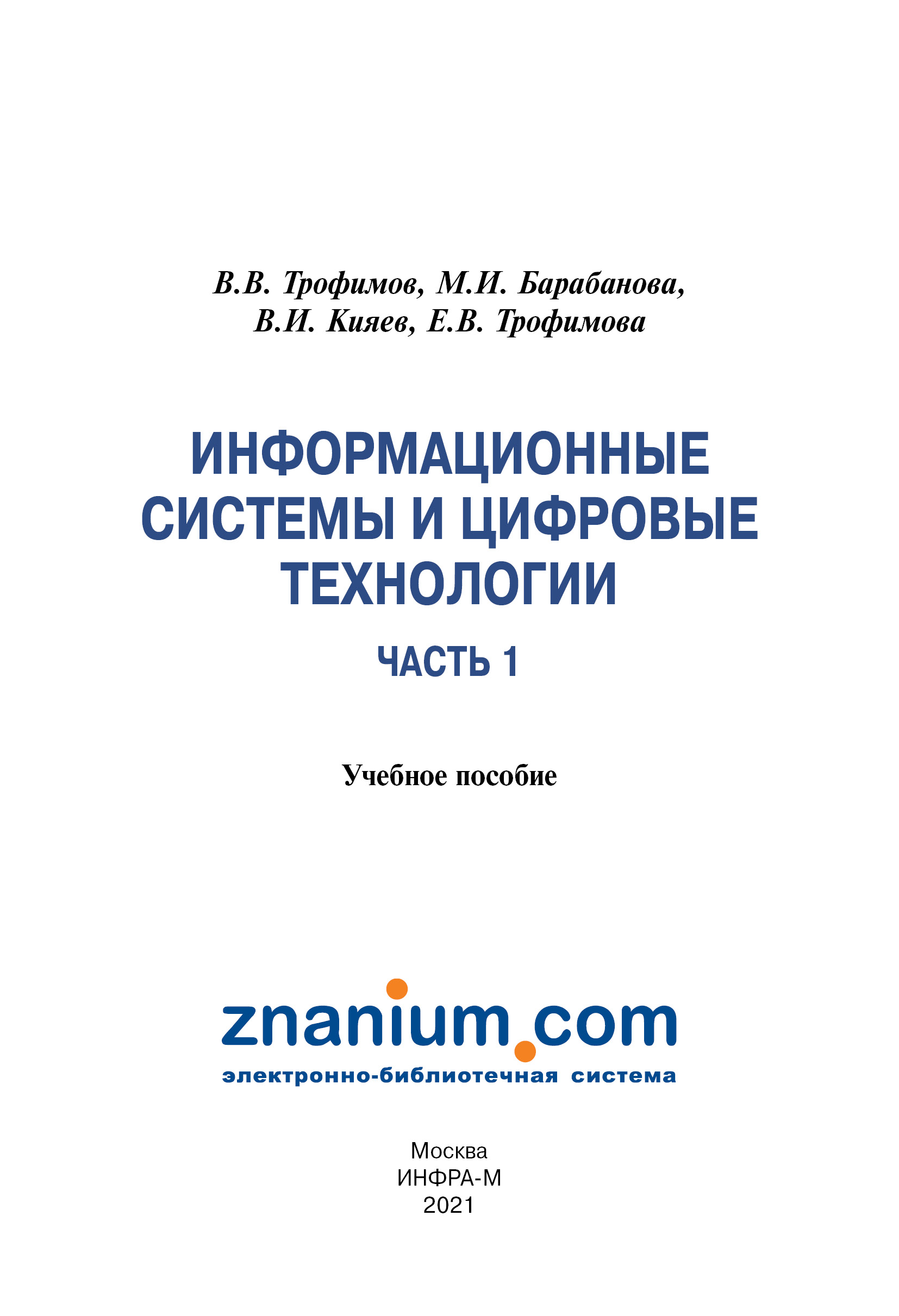 Информационные системы и цифровые технологии: Часть 1 ISBN 978-5-16-109479-2