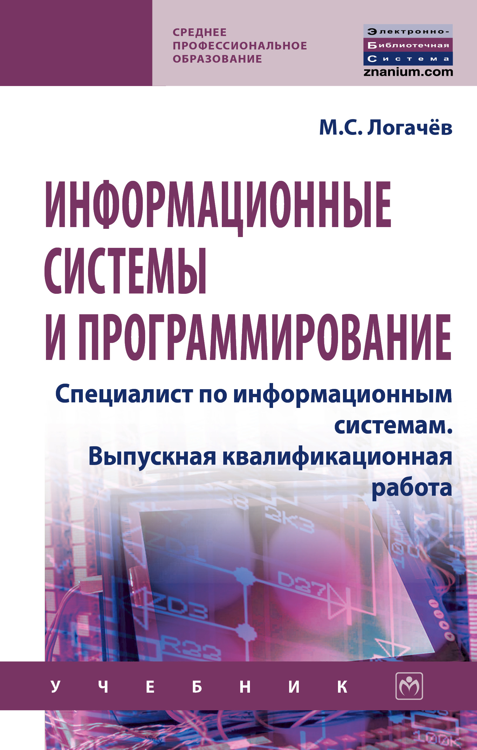 Информационные системы и программирование. Специалист по информационным системам. Выпускная квалификационная работа ISBN 978-5-16-015919-5