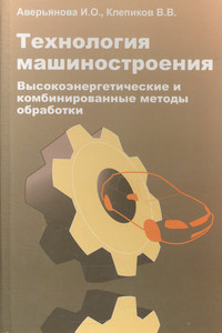Технология машиностроения. Высокоэнергетические и комбинированные методы обработки ISBN 978-5-91134-268-5