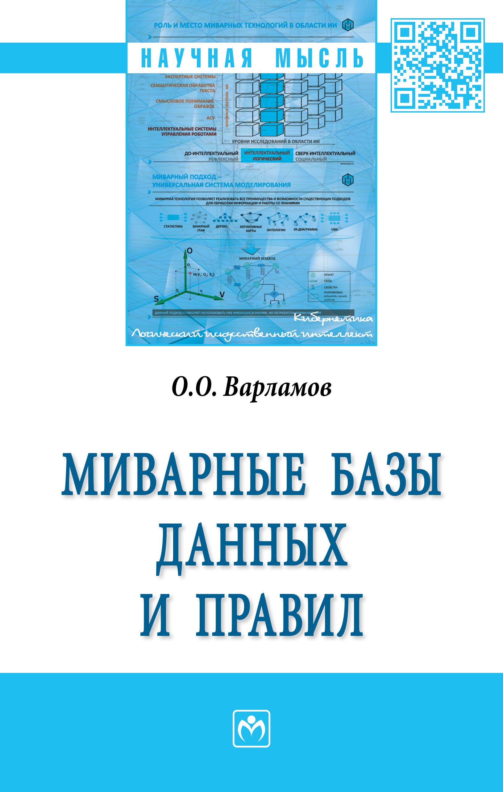 Миварные базы данных и правил ISBN 978-5-16-017010-7