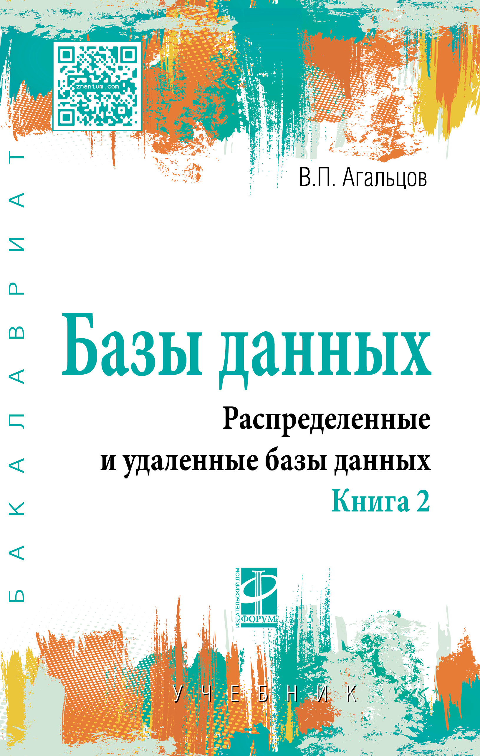 Базы данных ISBN 978-5-8199-0713-9