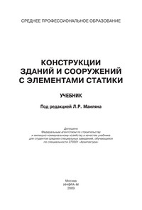 Конструкции зданий и сооружений с элементами статики ISBN 978-5-16-003508-6