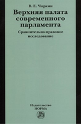 Верхняя палата современного парламента ISBN 978-5-468-00290-2