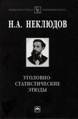 Уголовно-статистические этюды ISBN 978-5-16-003627-4