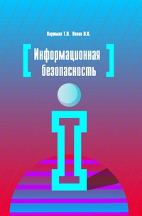 Информационная безопасность ISBN 978-5-91134-246-3