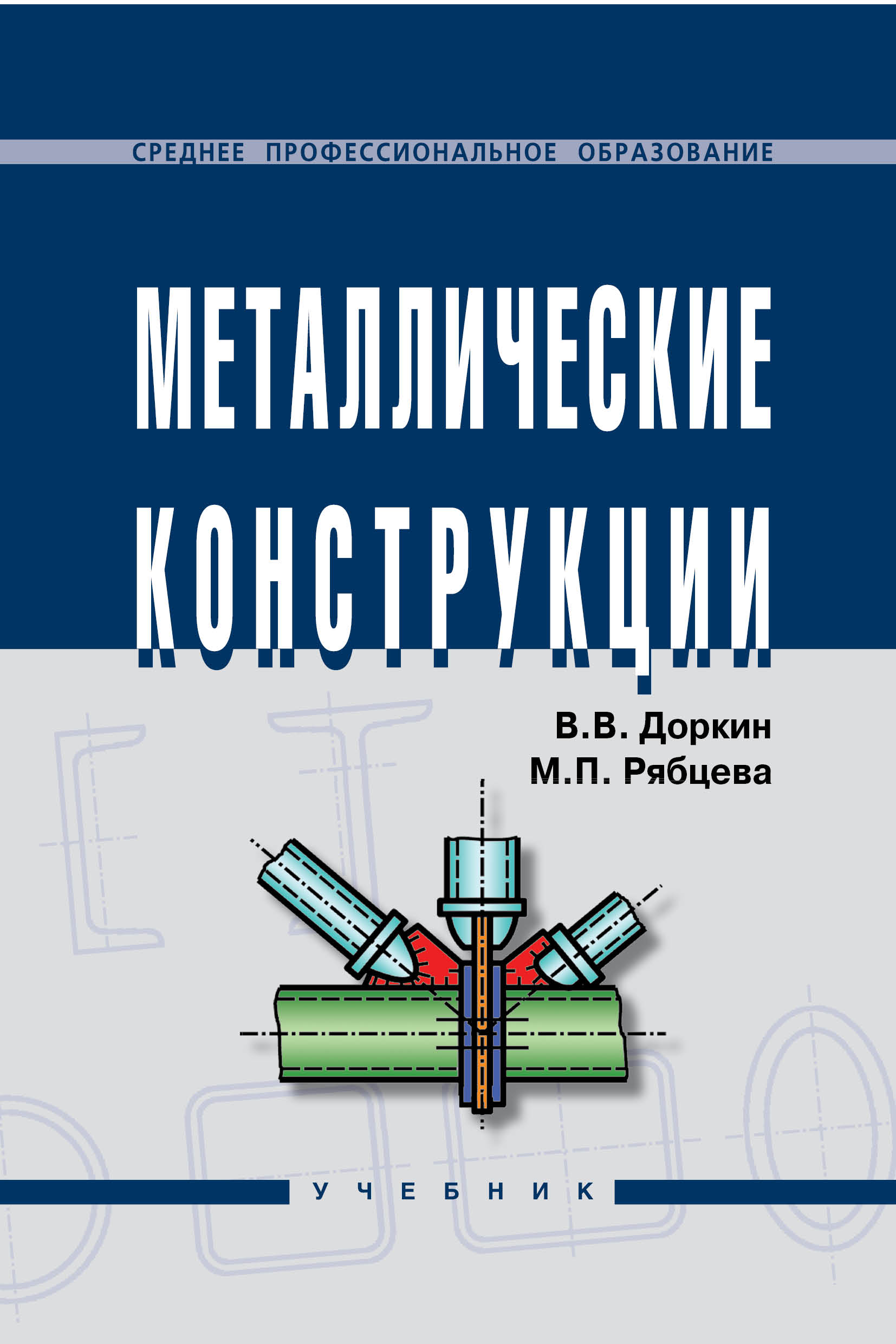 Металлические конструкции ISBN 978-5-16-003631-1