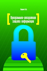 Программно-аппаратная защита информации ISBN 978-5-91134-353-8