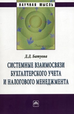 Системные взаимосвязи бухгалтерского учета и налогового менеджмента ISBN 978-5-16-003696-0