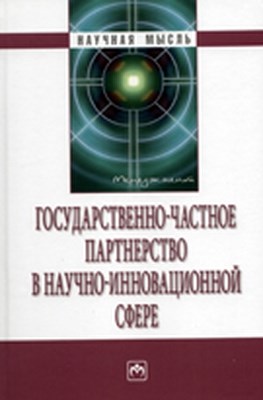 Государственно-частное партнерство в научно-инновационной сфере ISBN 978-5-16-003669-4