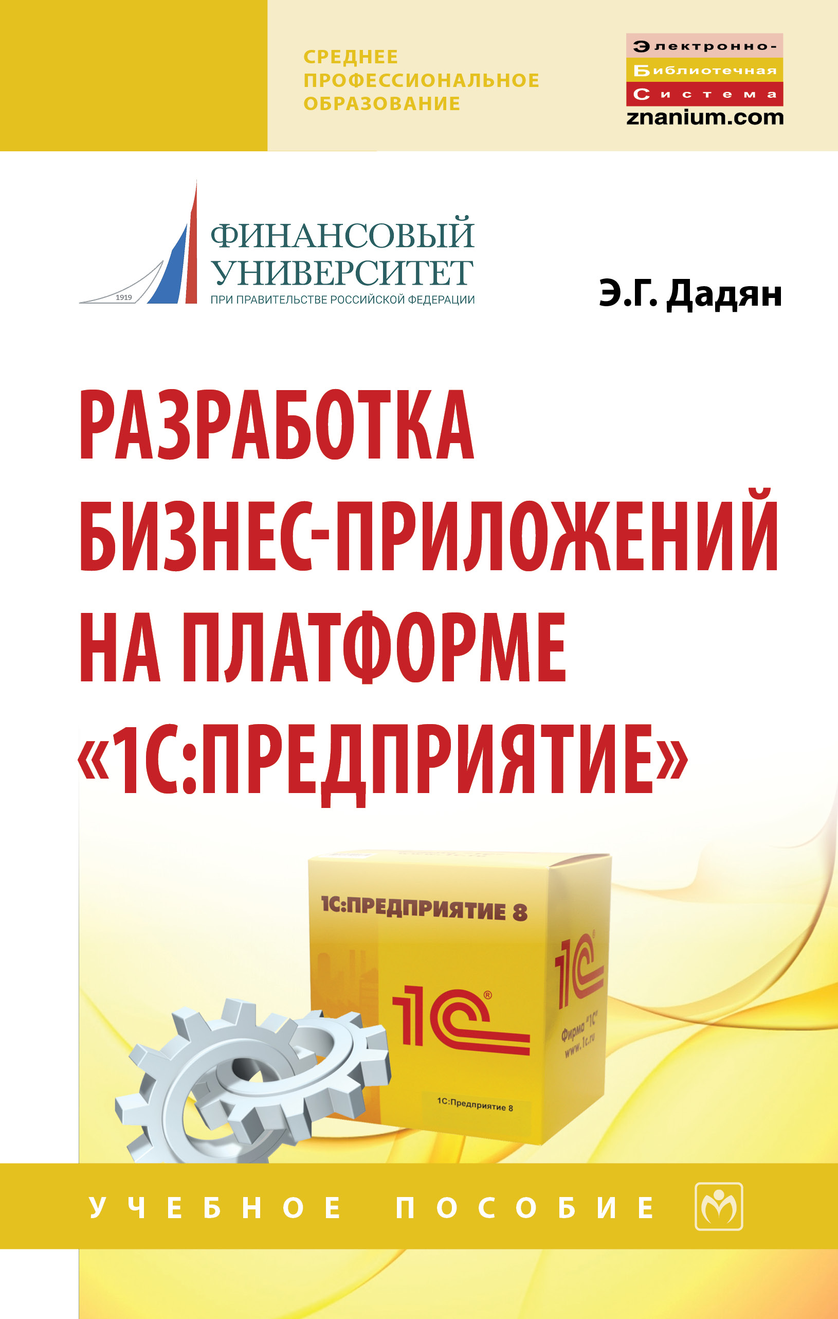 Разработка бизнес-приложений на платформе
