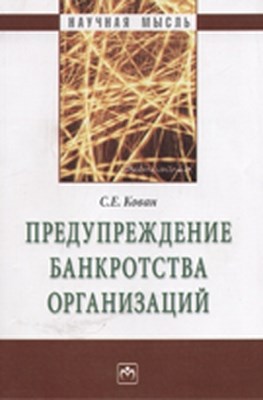 Предупреждение банкротства организаций ISBN 978-5-16-003729-5