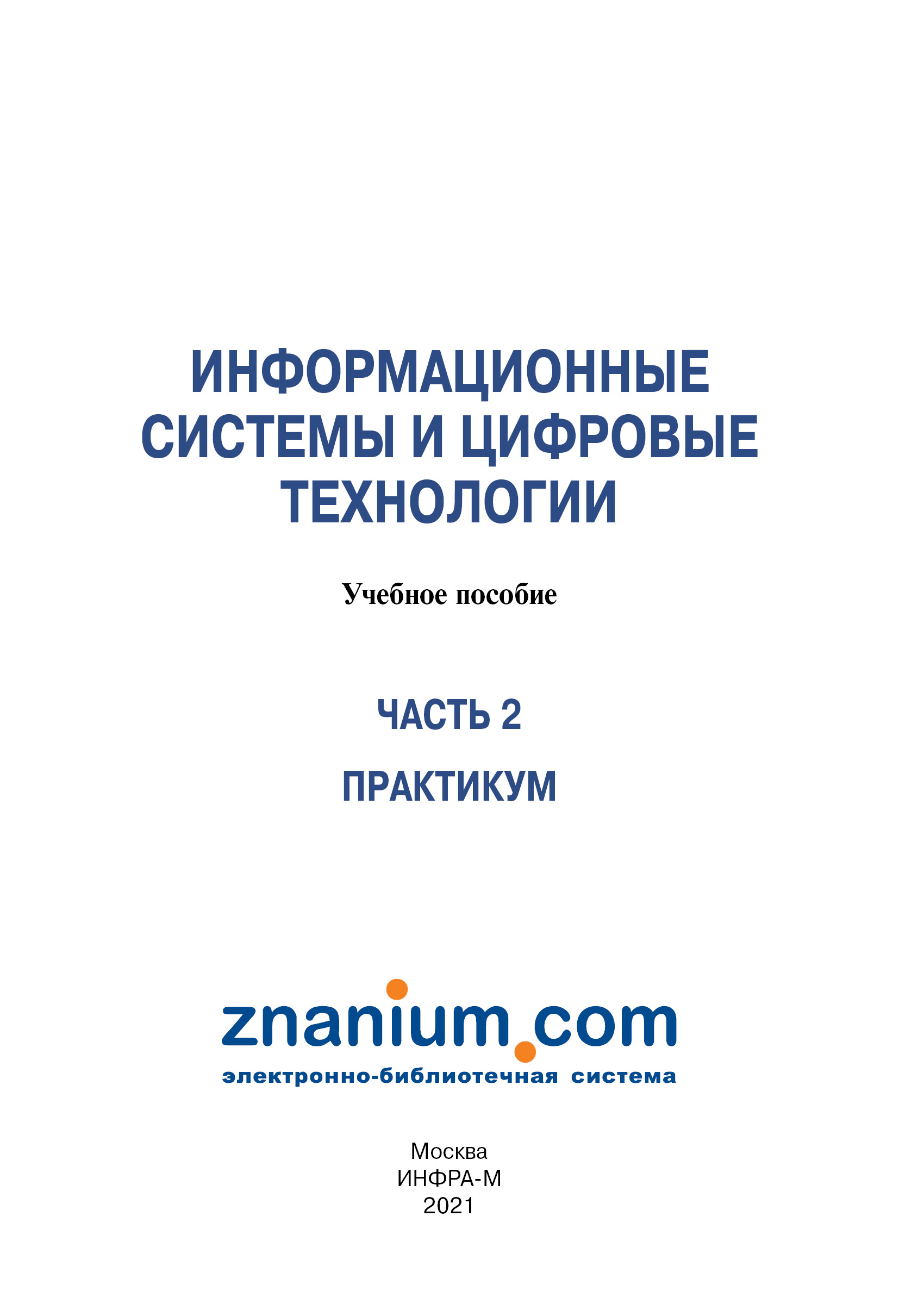Информационные системы и цифровые технологии: практикум ISBN 978-5-16-109676-5
