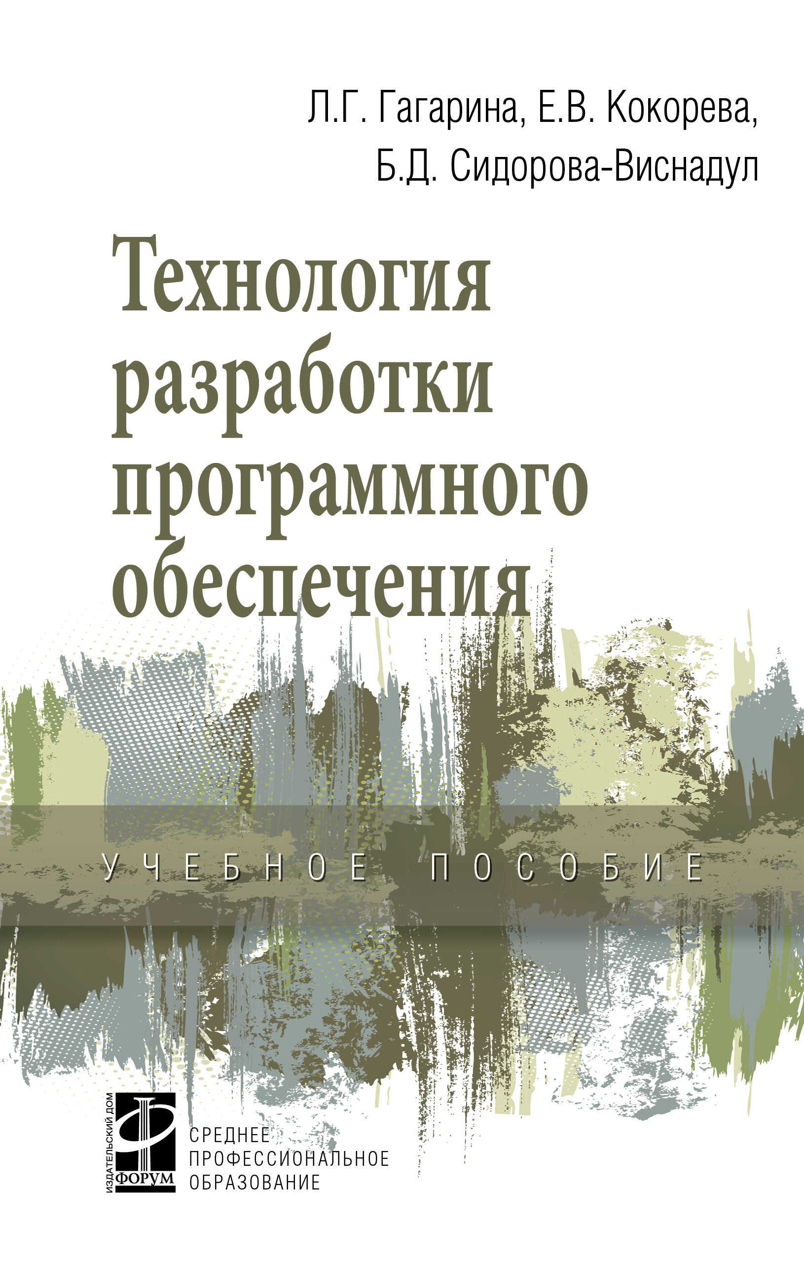 Технология разработки программного обеспечения ISBN 978-5-8199-0812-9