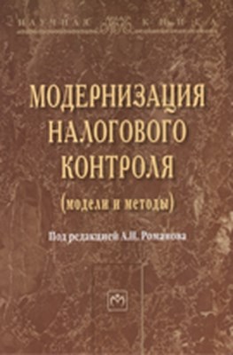 Модернизация налогового контроля (модели и методы) ISBN 978-5-16-003782-0