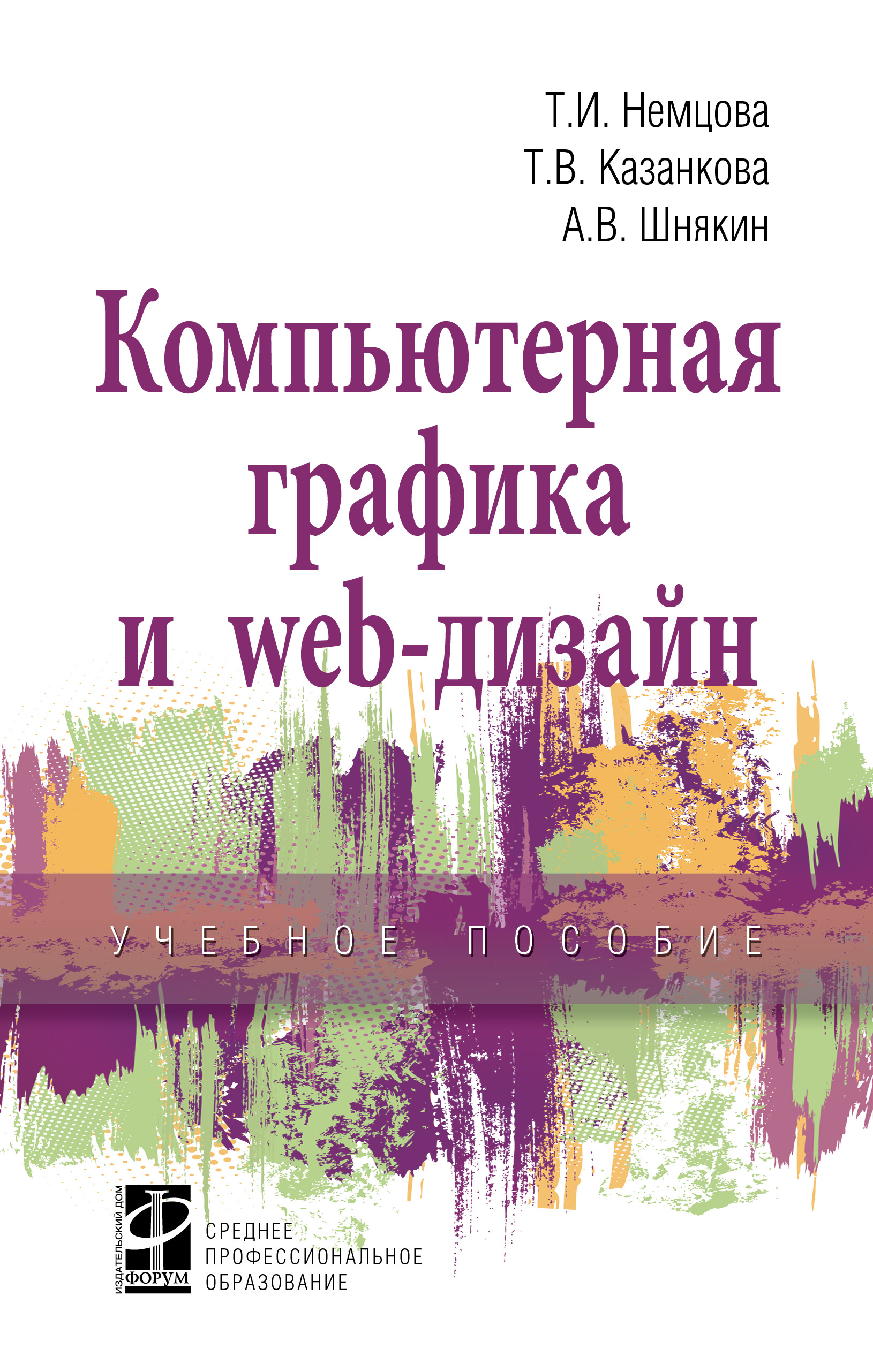 Компьютерная графика и web-дизайн ISBN 978-5-8199-0790-0