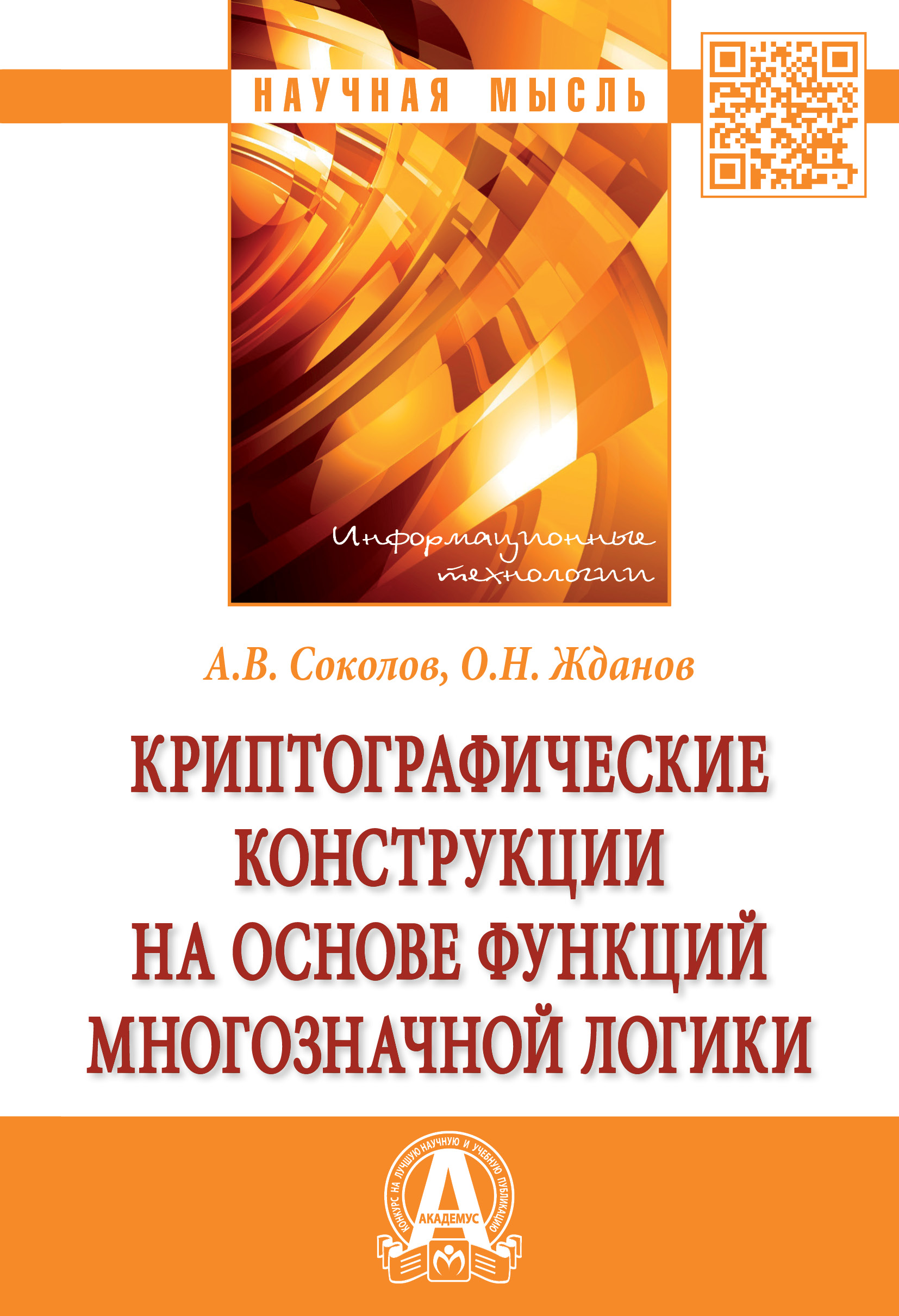 Криптографические конструкции на основе функций многозначной логики ISBN 978-5-16-015667-5