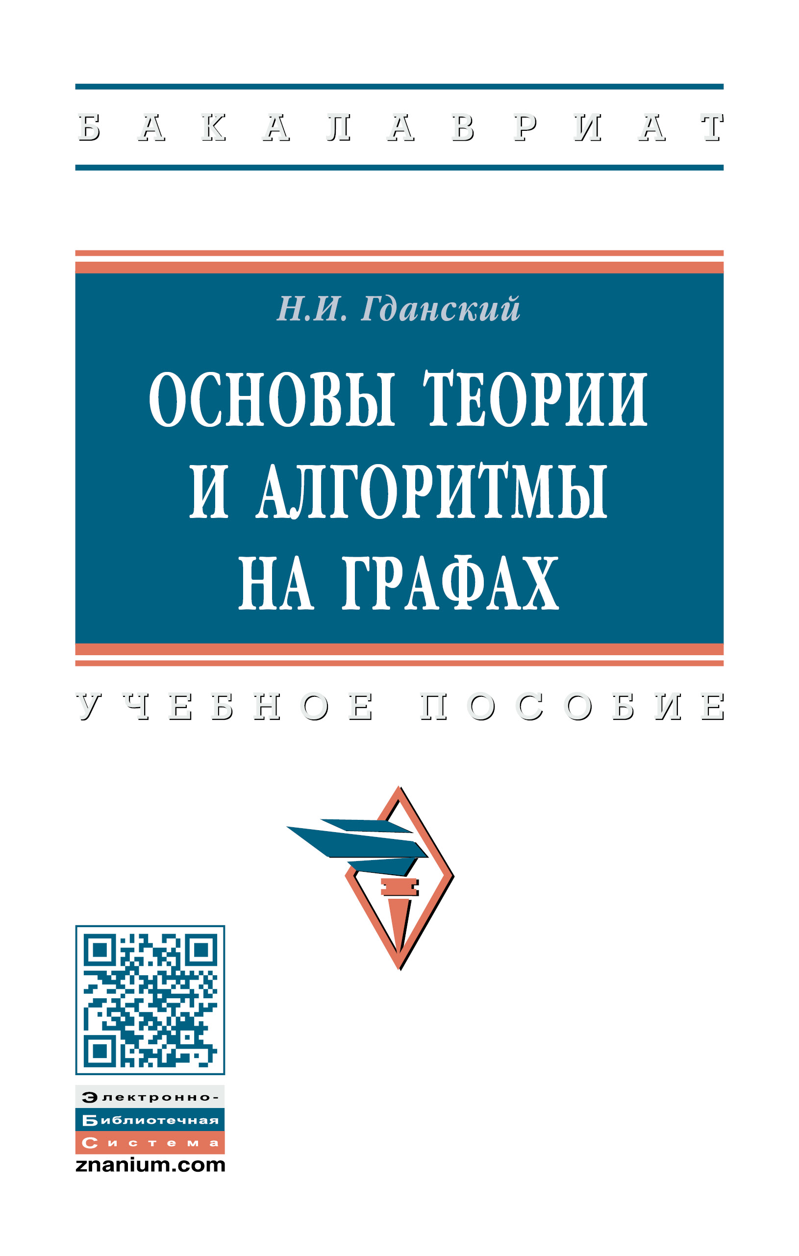 Основы теории и алгоритмы на графах ISBN 978-5-16-014386-6