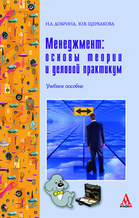 Менеджмент: основы теории и деловой практикум ISBN 978-5-98281-175-2