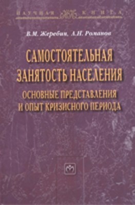 Самостоятельная занятость населения ISBN 978-5-9558-0145-2