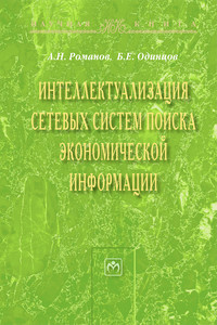 Интеллектуализация сетевых систем поиска экономической информации ISBN 978-5-9558-0156-8