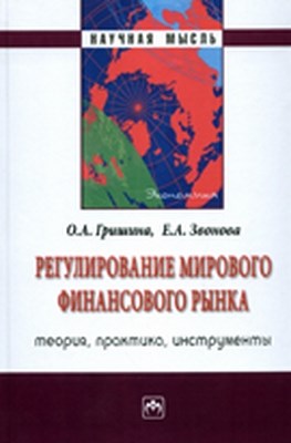 Регулирование мирового финансового рынка ISBN 978-5-16-003868-1